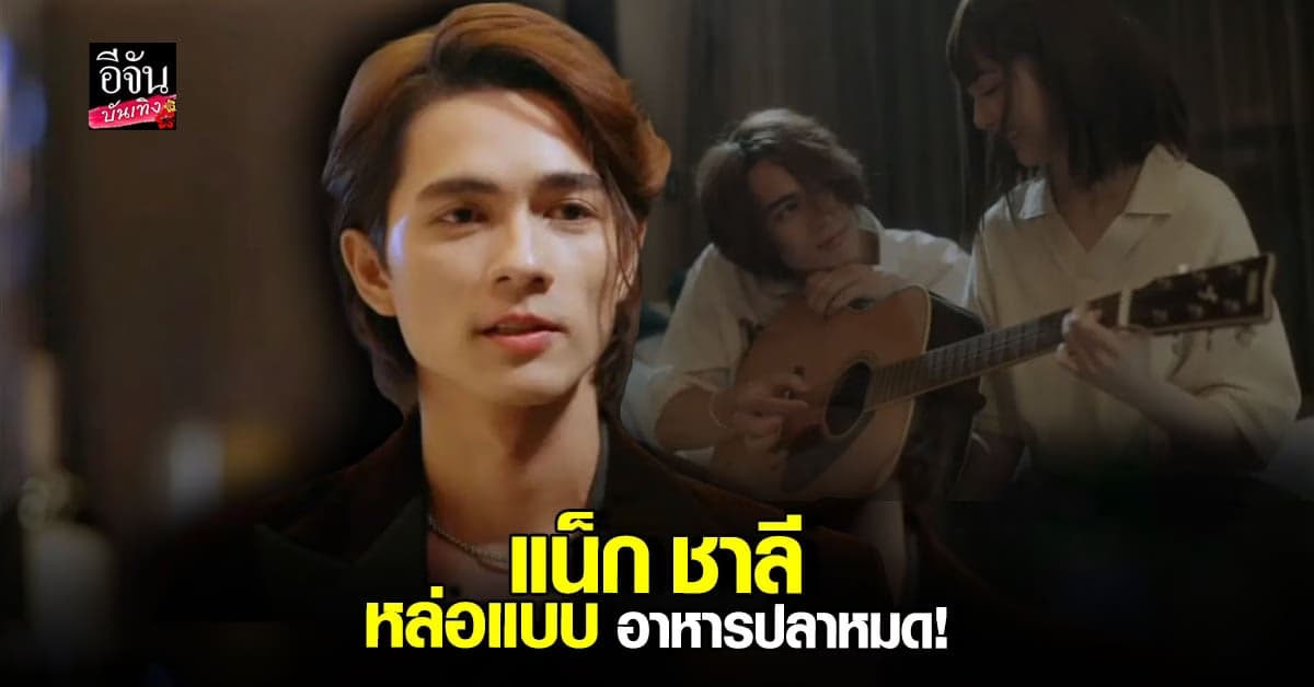 ไม่ธรรมดา แน็ก ชาลี ร่วมงาน เนเน่ พรนับพัน หล่อเนี๊ยบ ดูอินเตอร์มาก