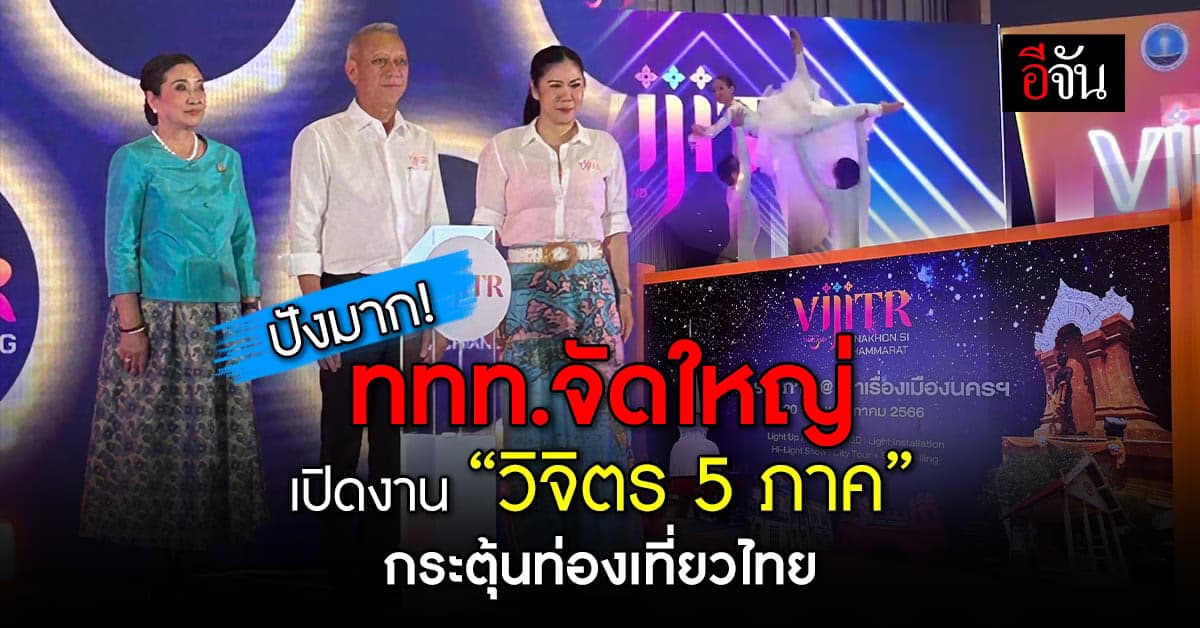 ททท.จัดใหญ่ โครงการ วิจิตร 5 ภาค จัดกิจกรรมกระตุ้นการท่องเที่ยวในไทย