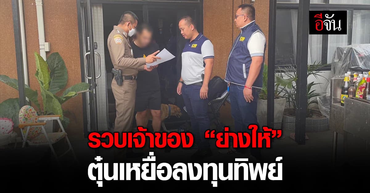 รวบเจ้าของแฟรนไชส์ “ย่างให้” ตุ๋นเหยื่อลงทุนทิพย์ สูญเงินกว่า 5 ล้าน