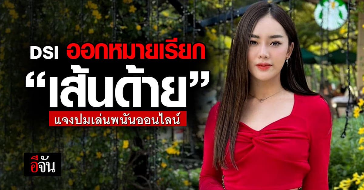 DSI ออกหมายเรียก เส้นด้าย แจงปม เล่นพนันออนไลน์