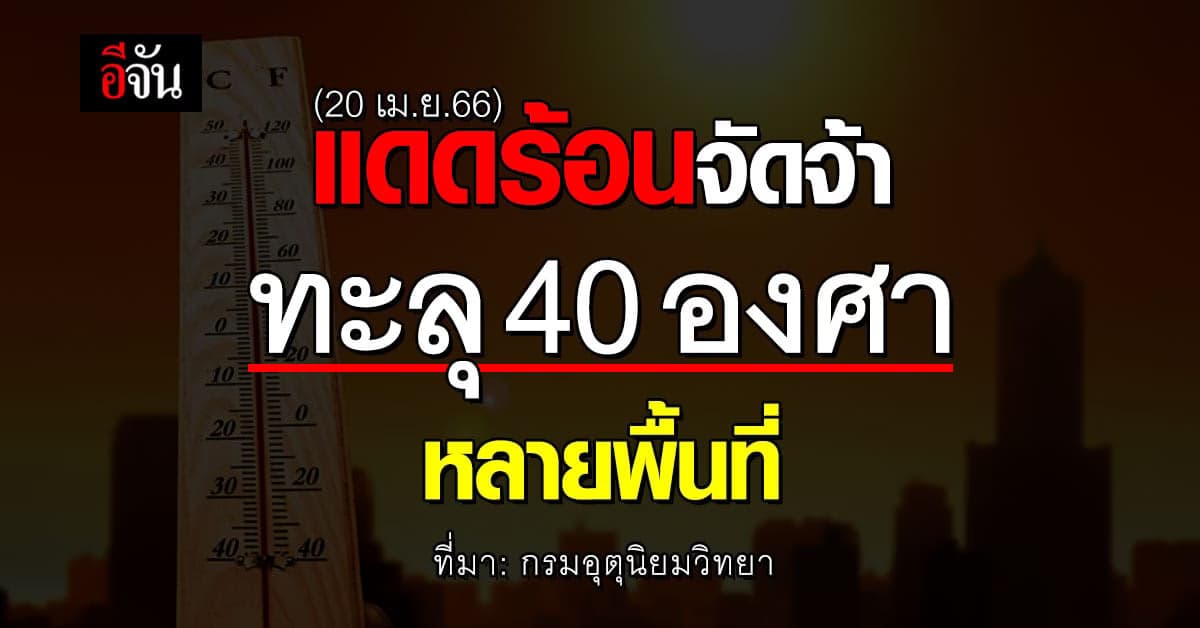 สภาพอากาศวันนี้ (20 เม.ย.66) ไทยตอนบน อุณหภูมิ ทะลุ 40 องศา