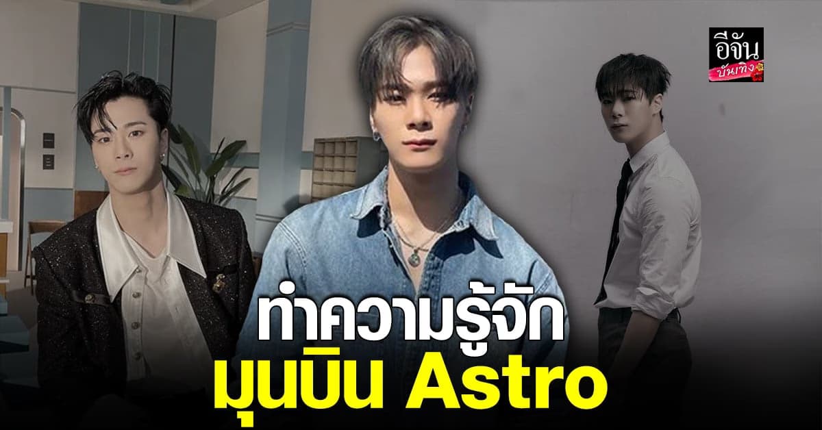 เปิดประวัติ มุนบิน Astro ไอดอลหนุ่มผู้ล่วงลับ