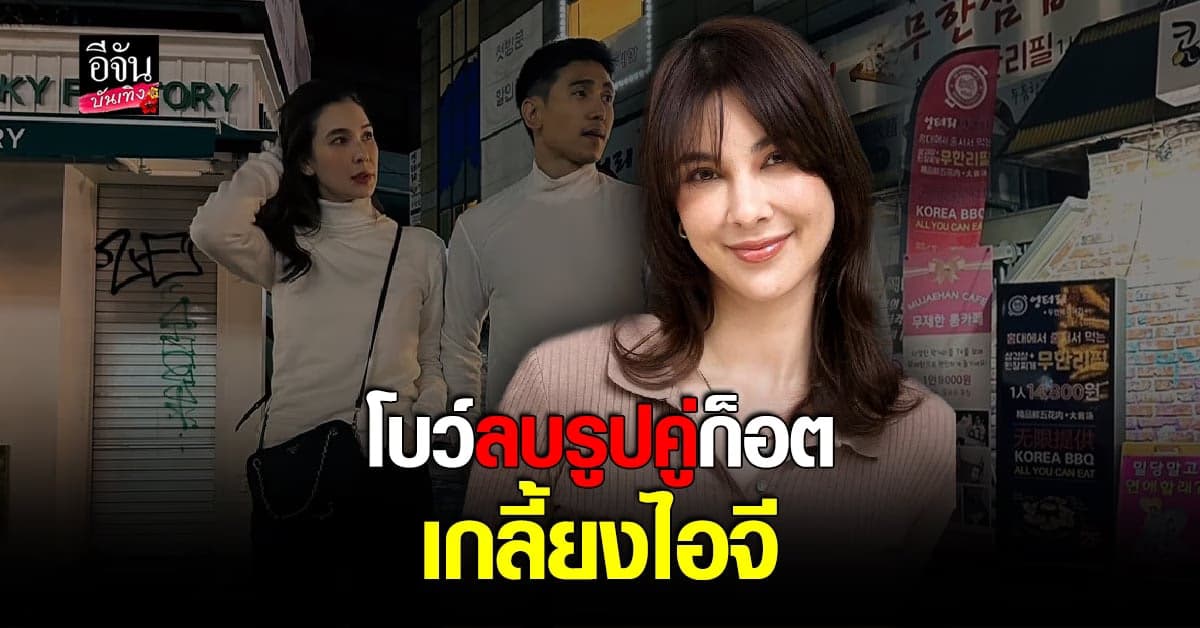 จับตาสัมพันธ์ โบว์ – ก็อต ฝ่ายหญิงลบรูปคู่