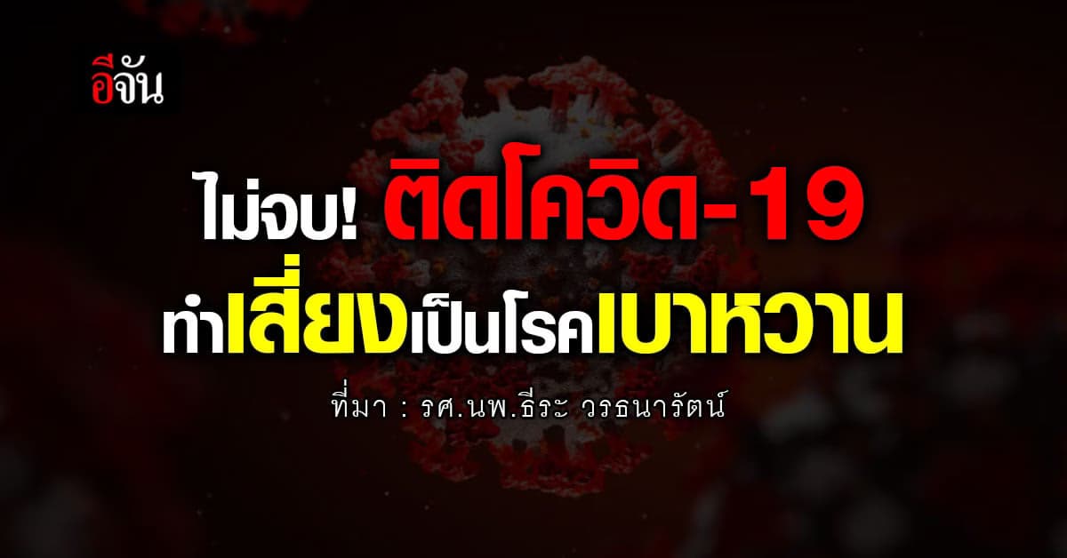 ผลวิจัย ชี้ ติดโควิด-19 ทำเสี่ยงเป็น โรคเบาหวาน