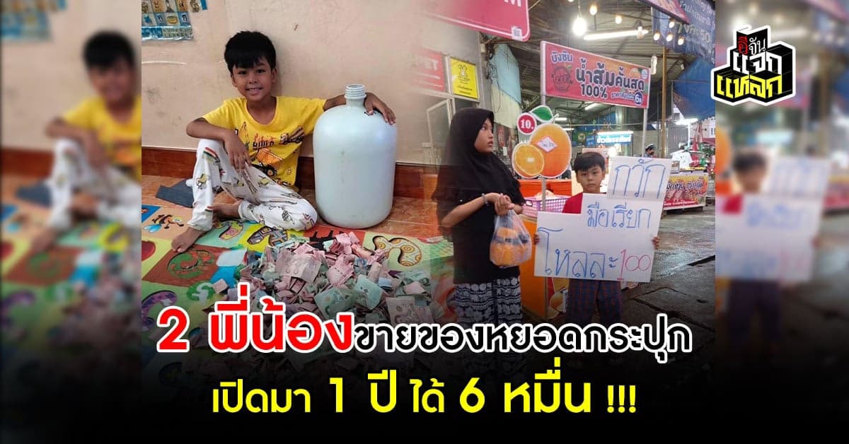 สุดยอดเด็กดี 2 พี่น้อง ช่วยกันขายน้ำส้ม เก็บเงิน 1 ปี ได้หลายหมื่น