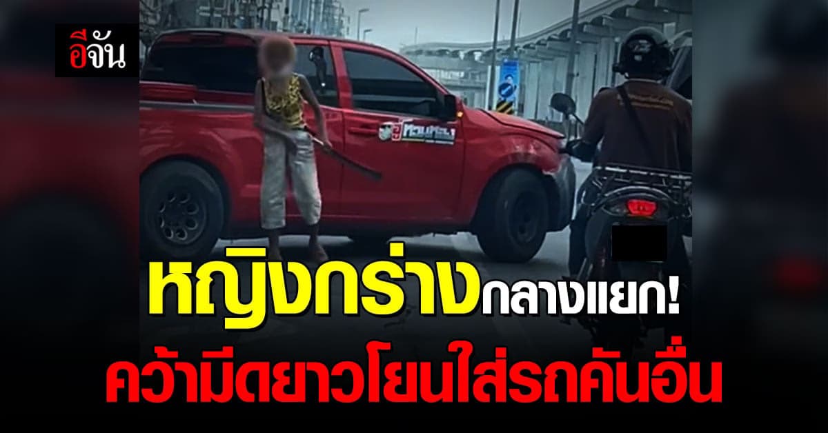 ตกใจกันทั้งแยก! สาวกร่างกลางแยกศรีอุดม ปาขวดโยนมีด ใส่รถที่จอดติดไฟแดง