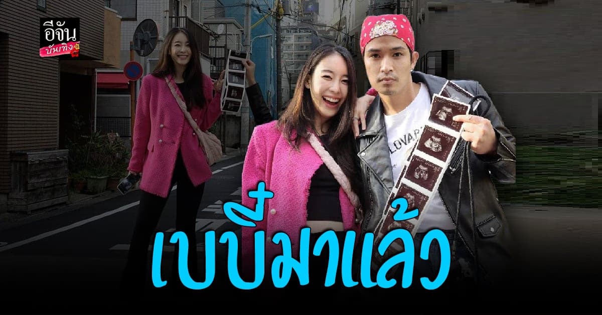 ตูมตาม -อาหลี ประกาศข่าวดี เตรียมเป็นคุณพ่อคุณแม่ป้ายแดง
