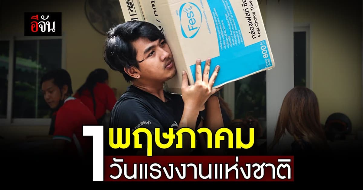 1 พฤษภาคม วันแรงงานแห่งชาติ