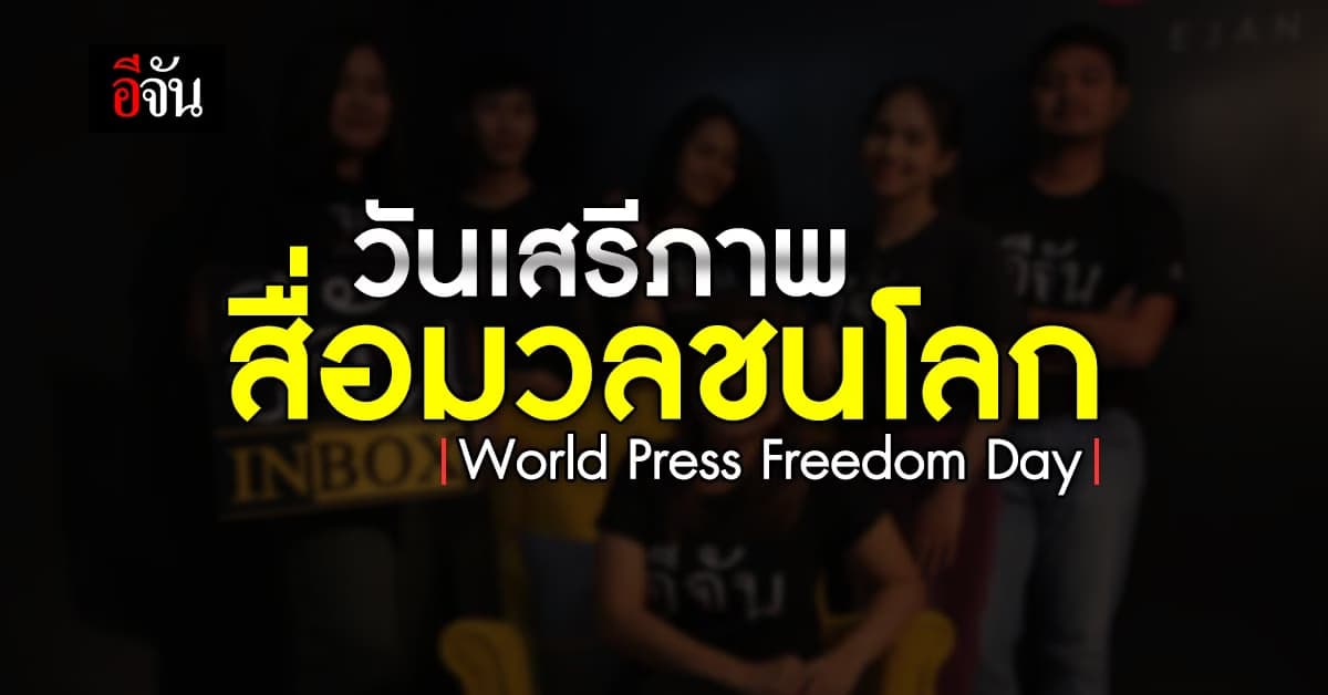 3 พฤษภาคม วันเสรีภาพสื่อมวลชนโลก