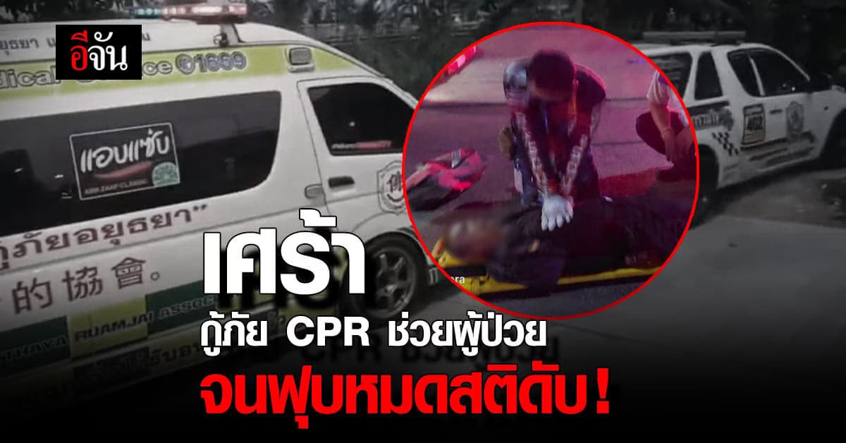 สลด กู้ภัยช่วยผู้ป่วยจนตัวตาย