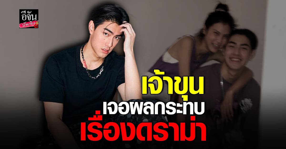 เปิดอก เจ้าขุน แจงเรื่องดราม่าเจอผลกระทบไม่รู้ตัว