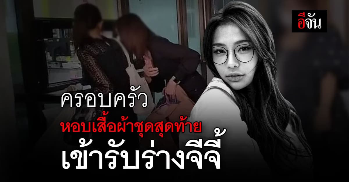 เศร้า! ครอบครัวหอบเสื้อผ้าชุดสุดท้าย เข้ารับร่าง “จีจี้” ที่ รพ.รามาฯ