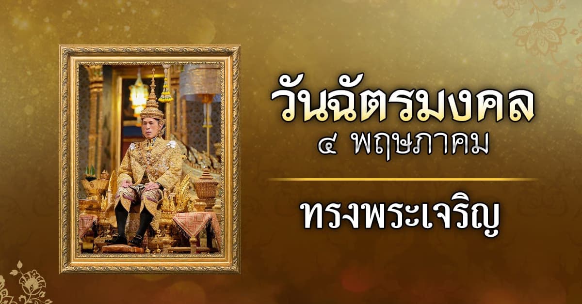 วันฉัตรมงคล 4 พฤษภาคม รำลึกถึงพระราชพิธีบรมราชาภิเษก รัชกาลที่ 10