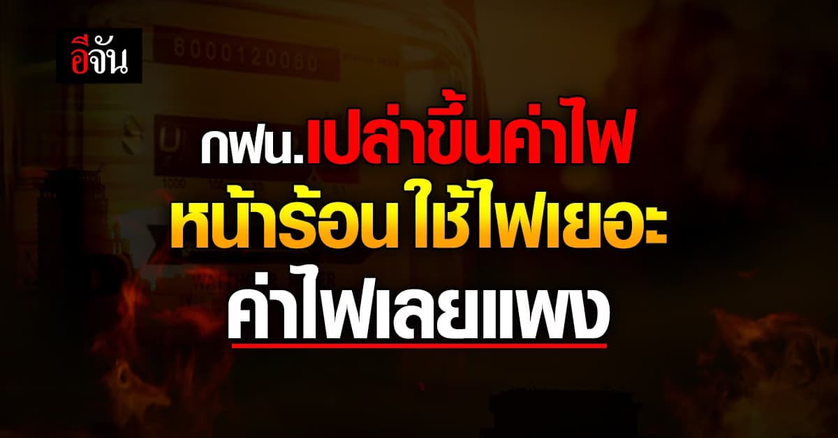 ค่าไฟแพง กฟน. ไม่เกี่ยว ยืนยันคิดตามนโยบาย กกพ.