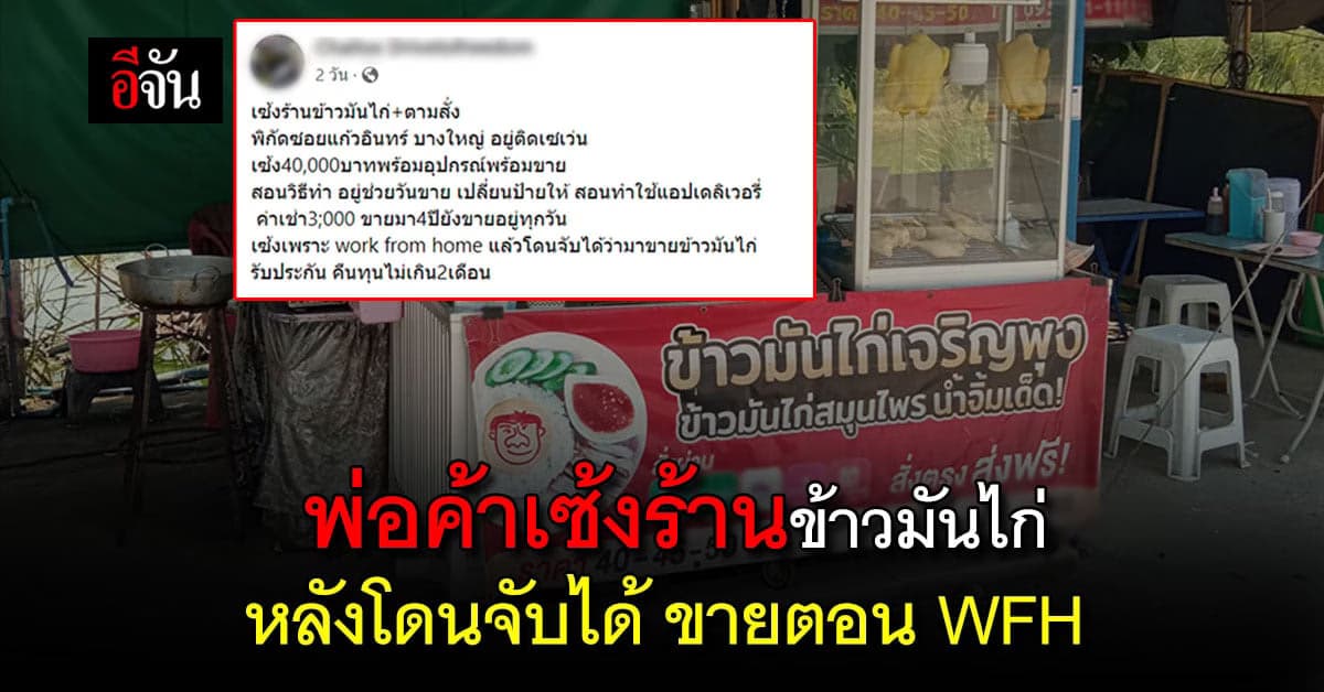 พ่อค้าประกาศเซ้งร้านข้าวมันไก่ เพราะ โดนจับได้ ขายตอน WFH