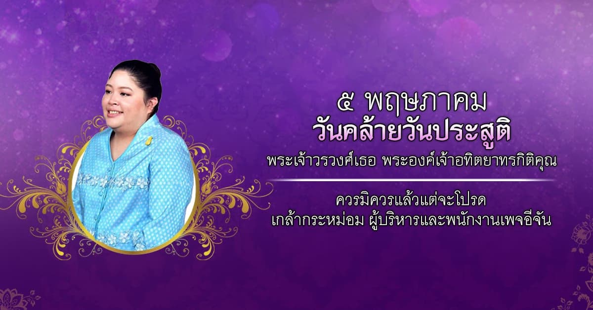 5 พฤษภาคม วันคล้ายวันประสูติ พระองค์เจ้าอทิตยาทรกิติคุณ