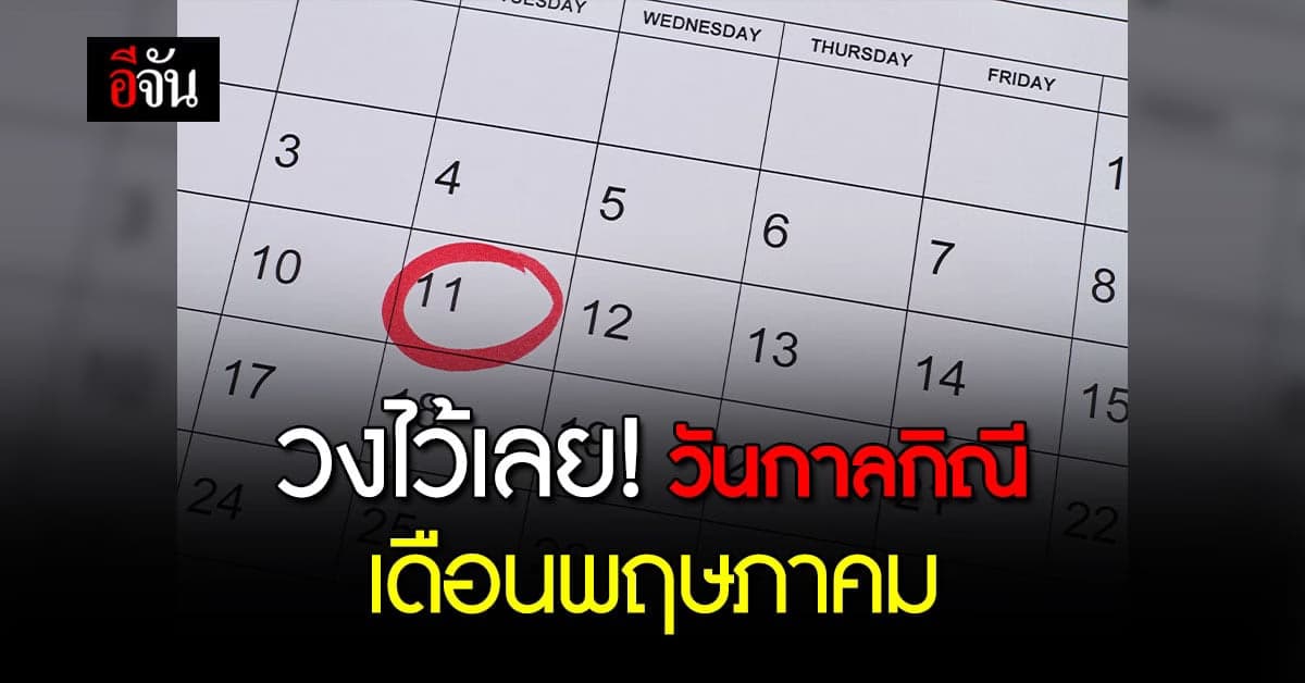 วันต้องห้าม! วันกาลกิณีประจำเดือน พฤษภาคม 2566