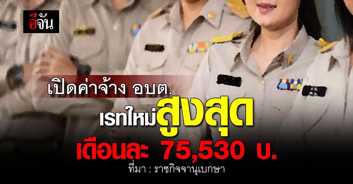 ประกาศเงินค่าตอบแทน อบต. อัตราใหม่ รับสูงสุด 75,530 บาท/เดือน