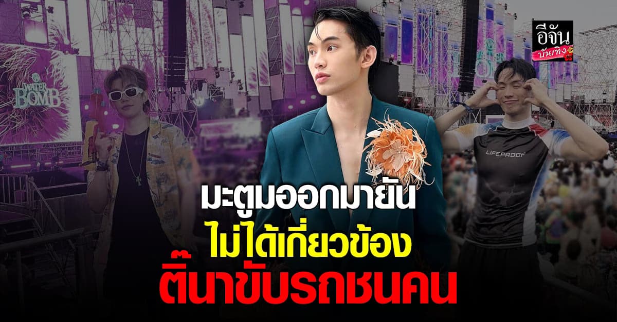 ดีเจมะตูม ยันไม่เกี่ยวข้องหลังโดนโยง ติ๊นา ขับรถชนคนบาดเจ็บสาหัส