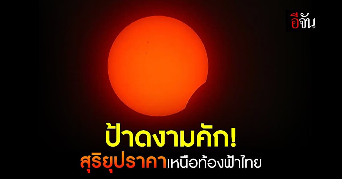 งดงาม! สุริยุปราคา เกิดขึ้นเหนือท้องฟ้าประเทศไทย