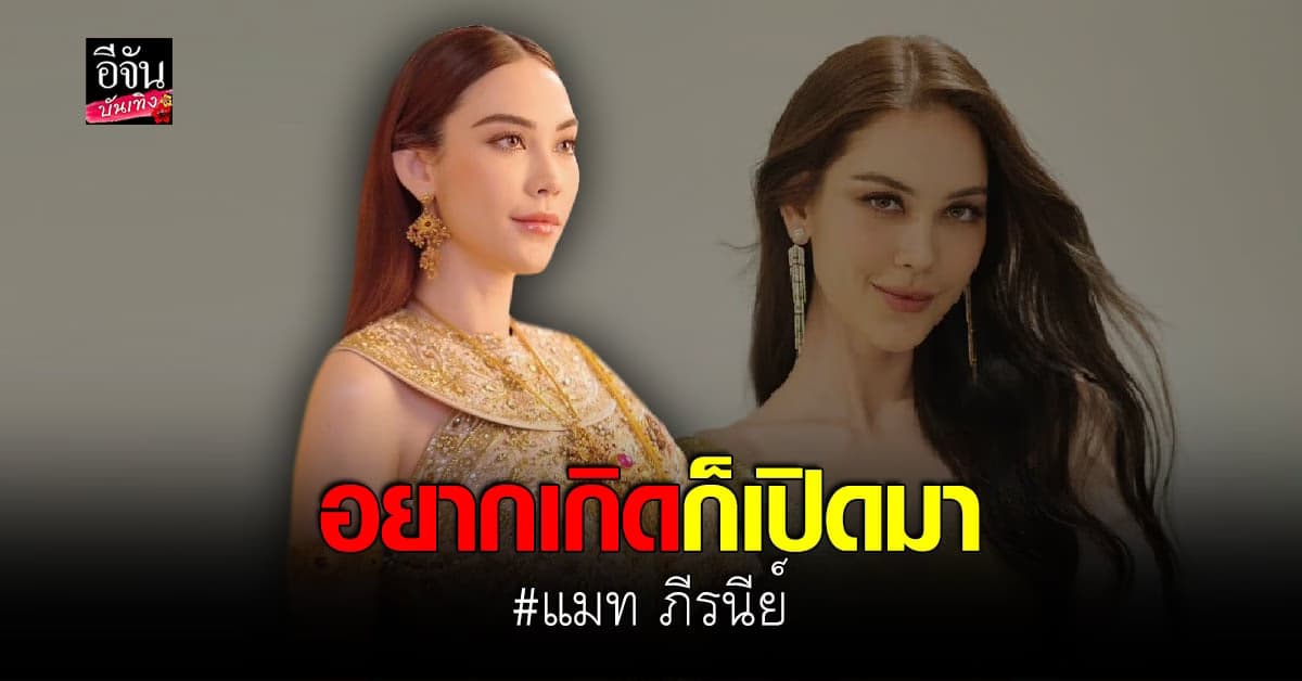 แมท ภีรนีย์ ใส่ชุดไทย โชว์ลุคหวาน แต่แคปชั่นชวนสะดุ้ง