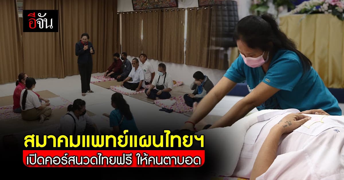 สมาคมแพทย์แผนไทย เปิด อบรมนวดไทย ฟรี ให้ คนตาบอด ได้มีอาชีพ