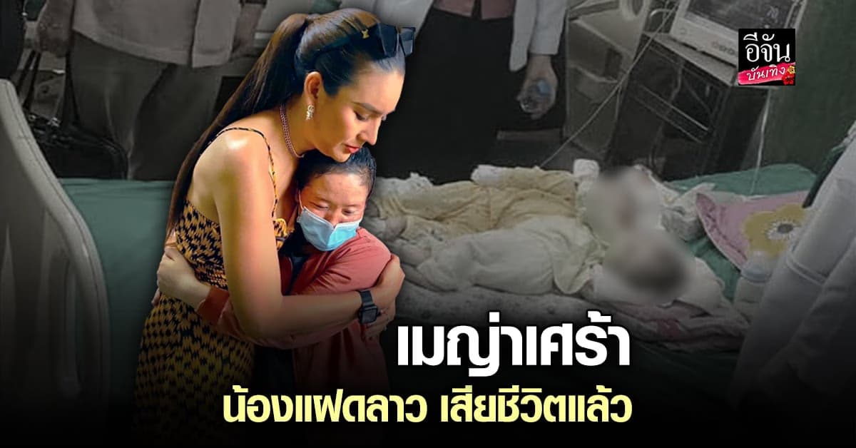 เมญ่า โพสต์เศร้า น้องแฝดลาว เสียชีวิตแล้ว