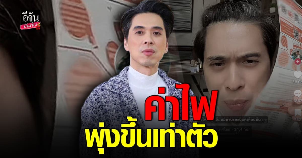 ดีเจเอกกี้ ร้องกรี๊ดค่าไฟพุ่งขึ้นเท่าตัว แถมโดนภาษีเกือบหนึ่งพัน