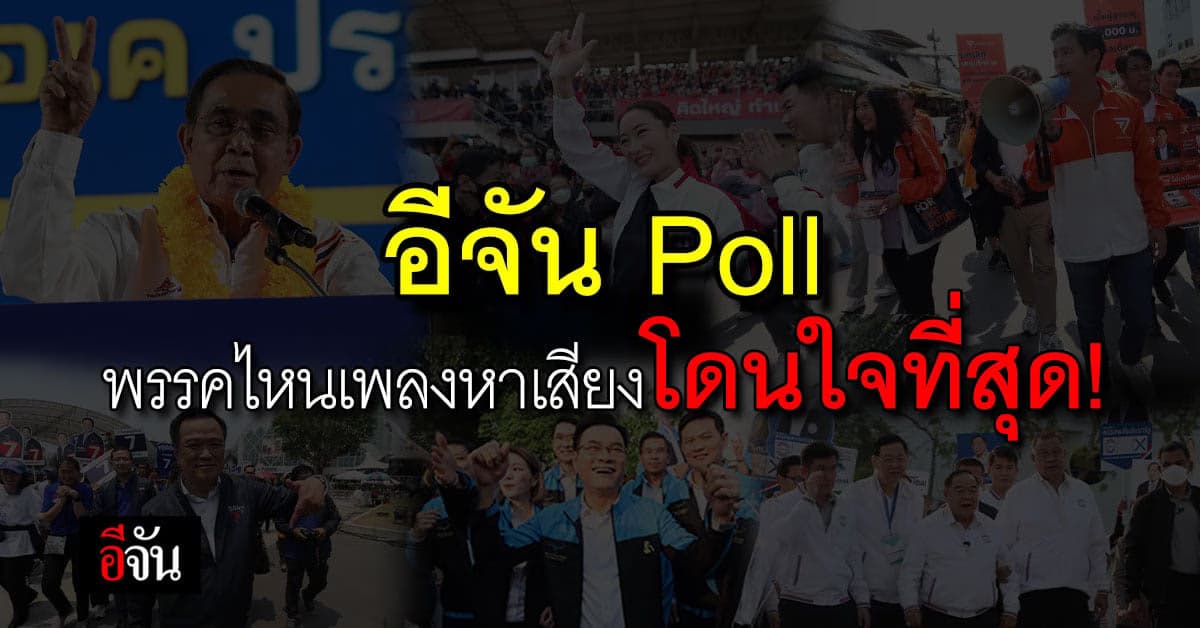 อีจัน Poll ชวนโหวต “พรรคไหนเพลงหาเสียงโดนใจที่สุด”