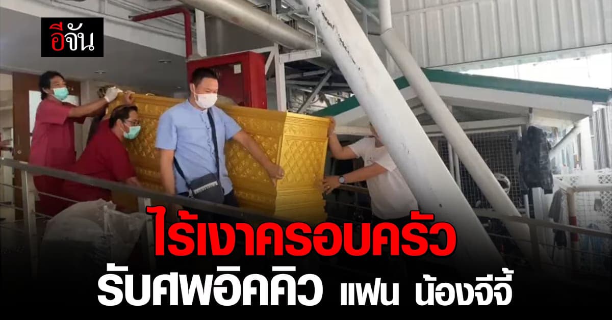 ไร้เงาครอบครัวรับศพ อิคคิว ผู้ก่อเหตุ ยิง จีจี้ เน็ตไอดอลดับ