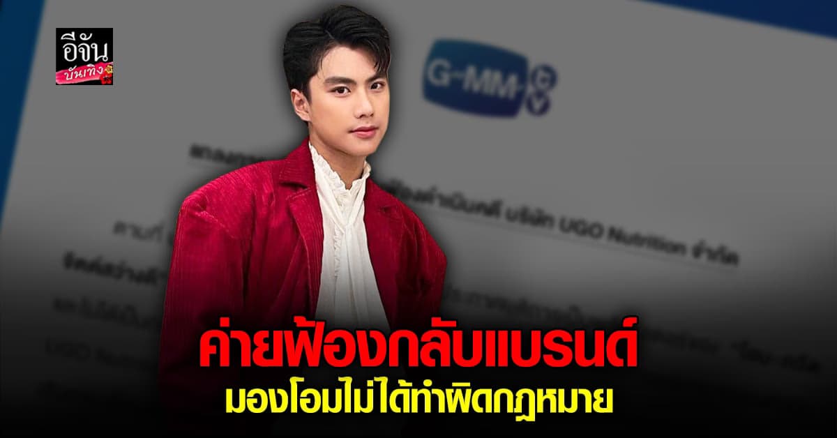 ต้นสังกัด ฟ้องกลับ UGO ปมปลด โอม ภวัต จากพรีเซนเตอร์