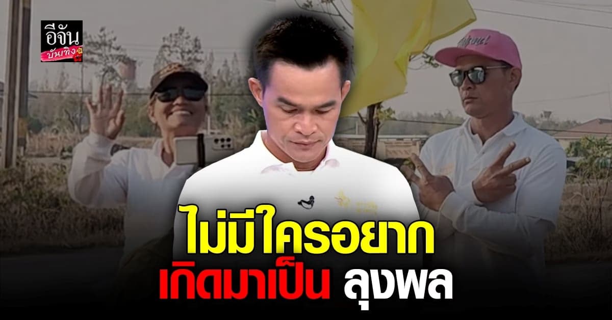 ลุงพล – ป้าแต๋น เคลียร์ปมเดินแสวงบุญ หาเงินเข้ากระเป๋าตัวเอง
