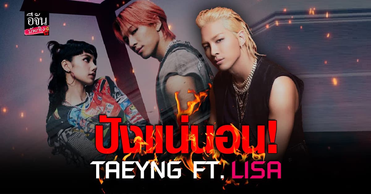ปังแน่! แทยัง BIGBANG เตรียมปล่อยเพลงใหม่ Ft. ลิซ่า BLACKPINK