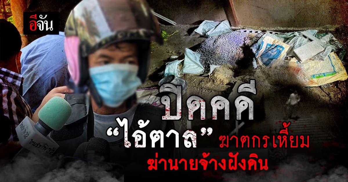 จับแล้ว “ไอ้ตาล” ลูกจ้างเหี้ยม ฆ่าเปลือยฝังดิน
