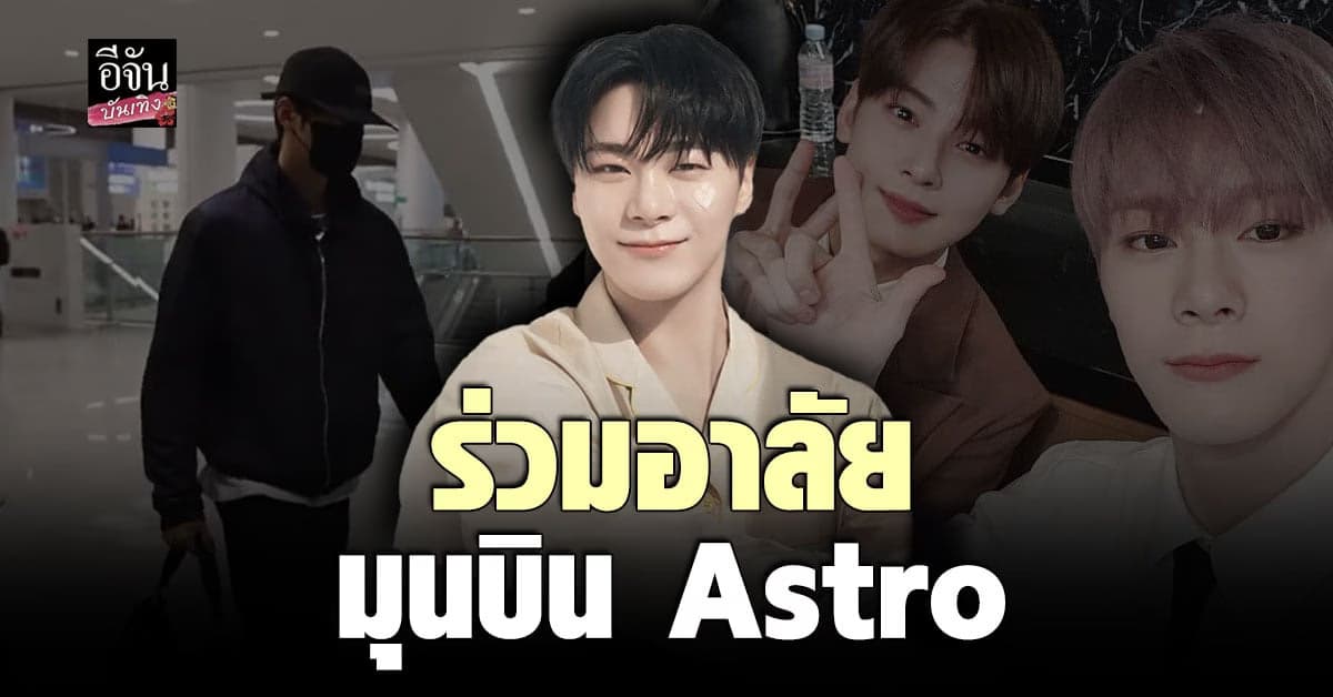 ชาอึนอู บินกลับเกาหลีด่วน ร่วมงานศพ มุนบิน เพื่อนร่วมวง