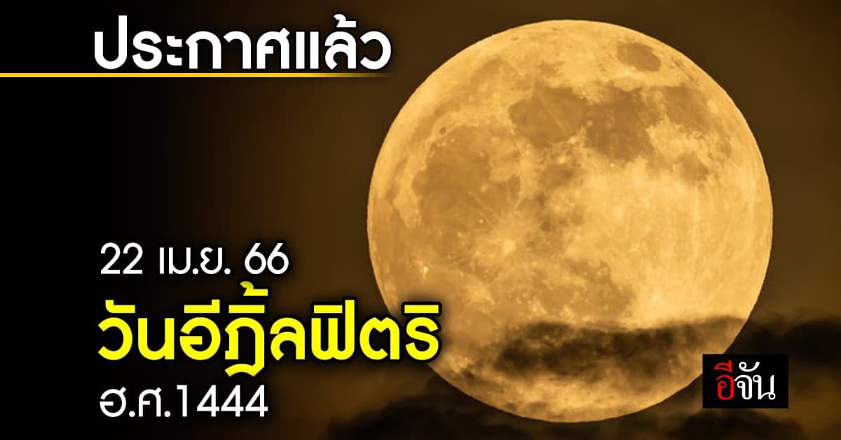 คืนนี้ไม่เห็นจันทร์ วันอีฎิ้ลฟิตริ ฮ.ศ. 1444 ตรงกับ 22 เม.ย. 66
