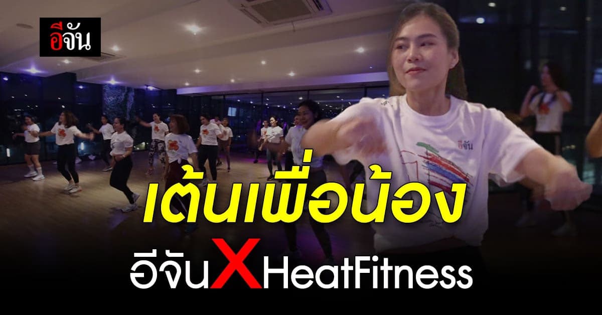 เต้นเพื่อน้อง คลาสพิเศษ จาก Heat Fitness ร่วมสร้าง โรงเรียนเด็กพิเศษ