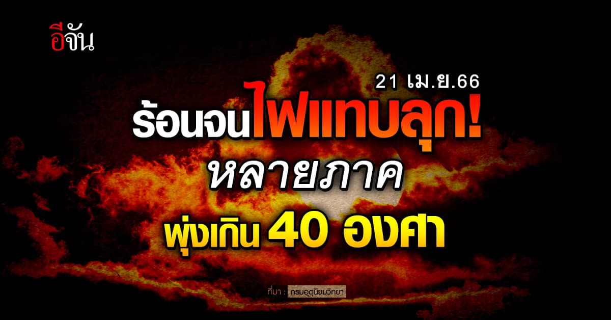 สภาพอากาศวันนี้ 21 เม.ย.66 ประเทศไทยอากาศร้อนจัด หลายภาคเกิน 40 องศา