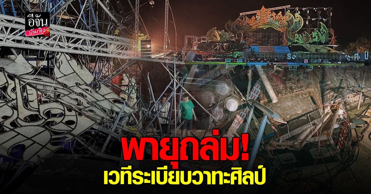 เหลือแต่ซาก! พายุถล่มเวที ระเบียบวาทะศิลป์ ผู้คนหนีเอาชีวิตรอด