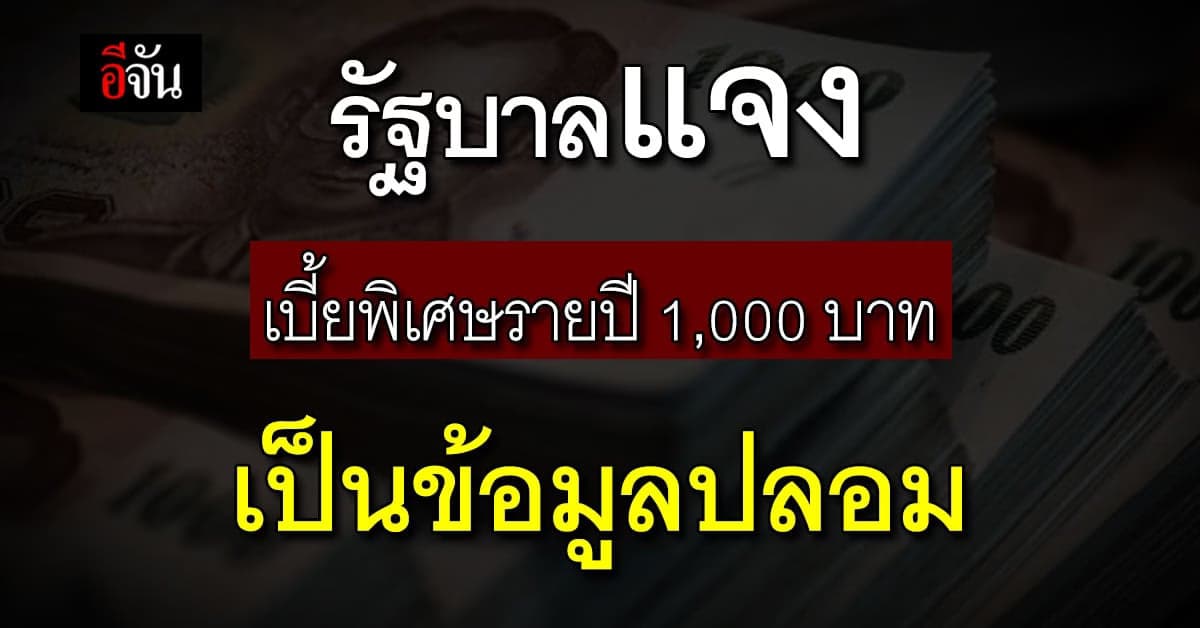 รัฐบาล แจง เบี้ยพิเศษรายปี ผู้สูงอายุ คนละ 1,000 บาท เป็น ข่าวปลอม