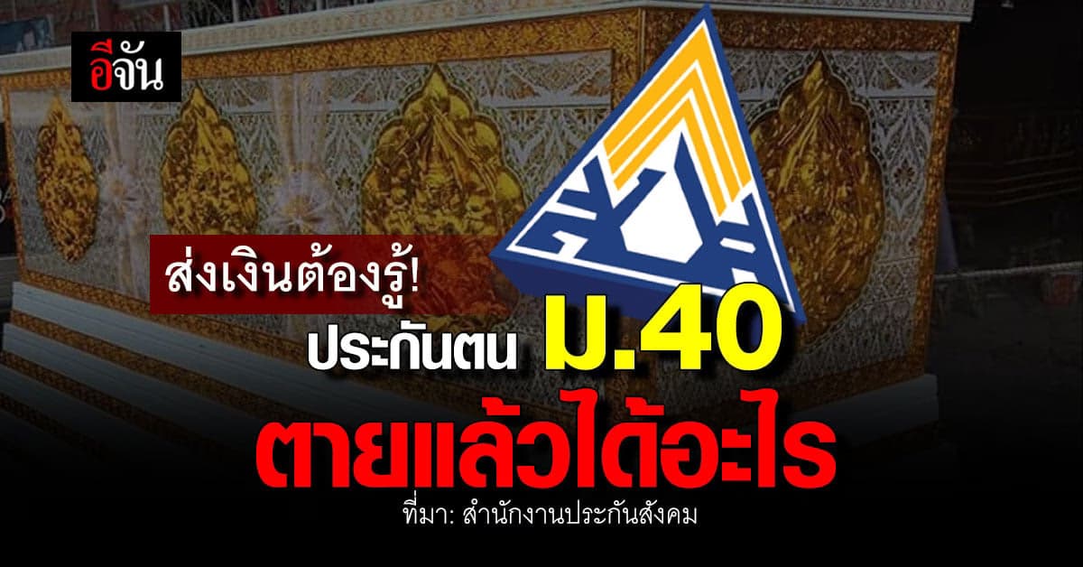 เช็กสิทธิ ผู้ประกันตน ม.40 ตายแล้วได้อะไรบ้าง