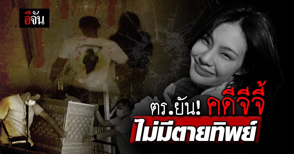 ตร.ยัน “คดีจีจี้” ไม่มีใครตายทิพย์ ทุกอย่างทำตามขั้นตอนของกฎหมาย