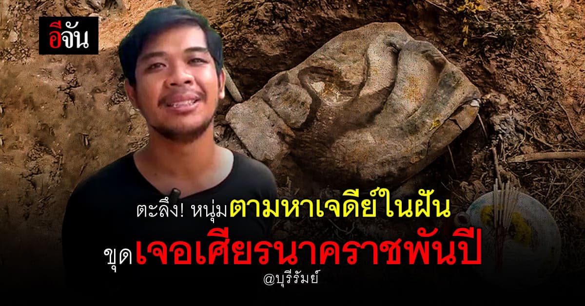 ฮือฮา หนุ่มวัย 27 ฝันเห็นเจดีย์ 3 ครั้ง ตามไปขุดเจอ หินนาคราชพันปี