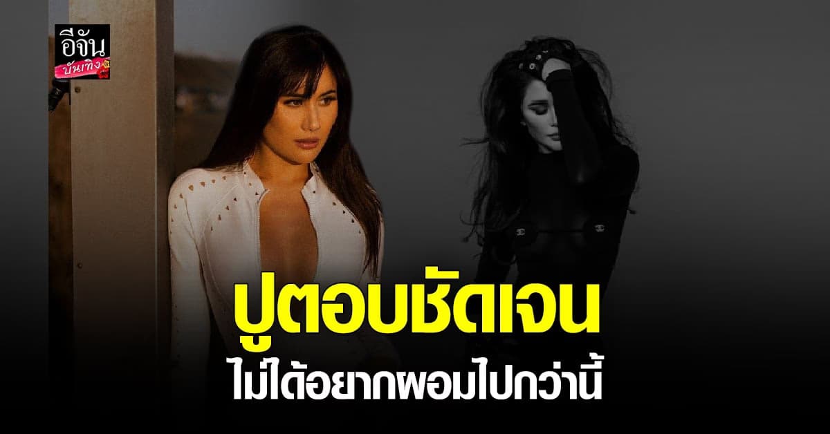 ปู ไปรยา โชว์หุ่นแซ่บ หลังเจอวิจารณ์แรง อวบขึ้นจนจำไม่ได้