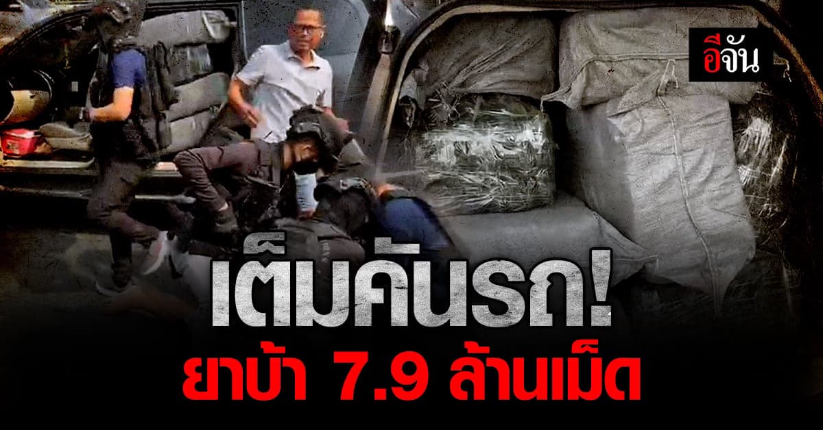 ป.ป.ส.ดักจับ รถขนยาบ้า อัดมาเต็มคัน 7.9 ล้านเม็ด ริมถนนมิตรภาพ สระบุรี