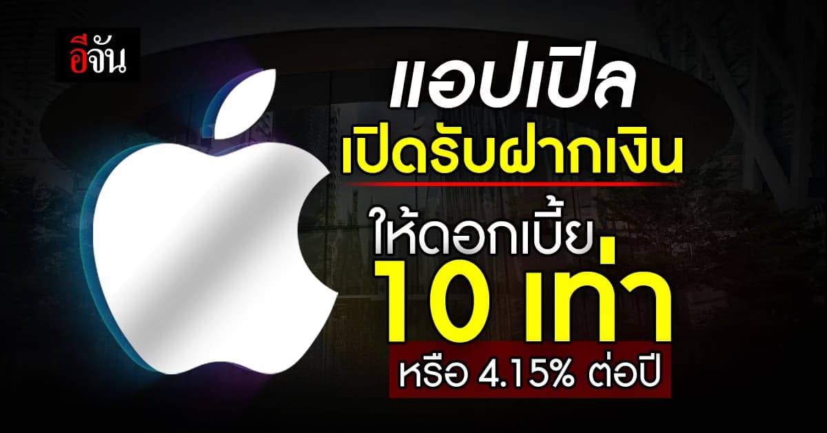 แอปเปิล เปิดฝากออมทรัพย์ ให้ดอกเบี้ย 10 เท่า หรือ 4.15% ต่อปี