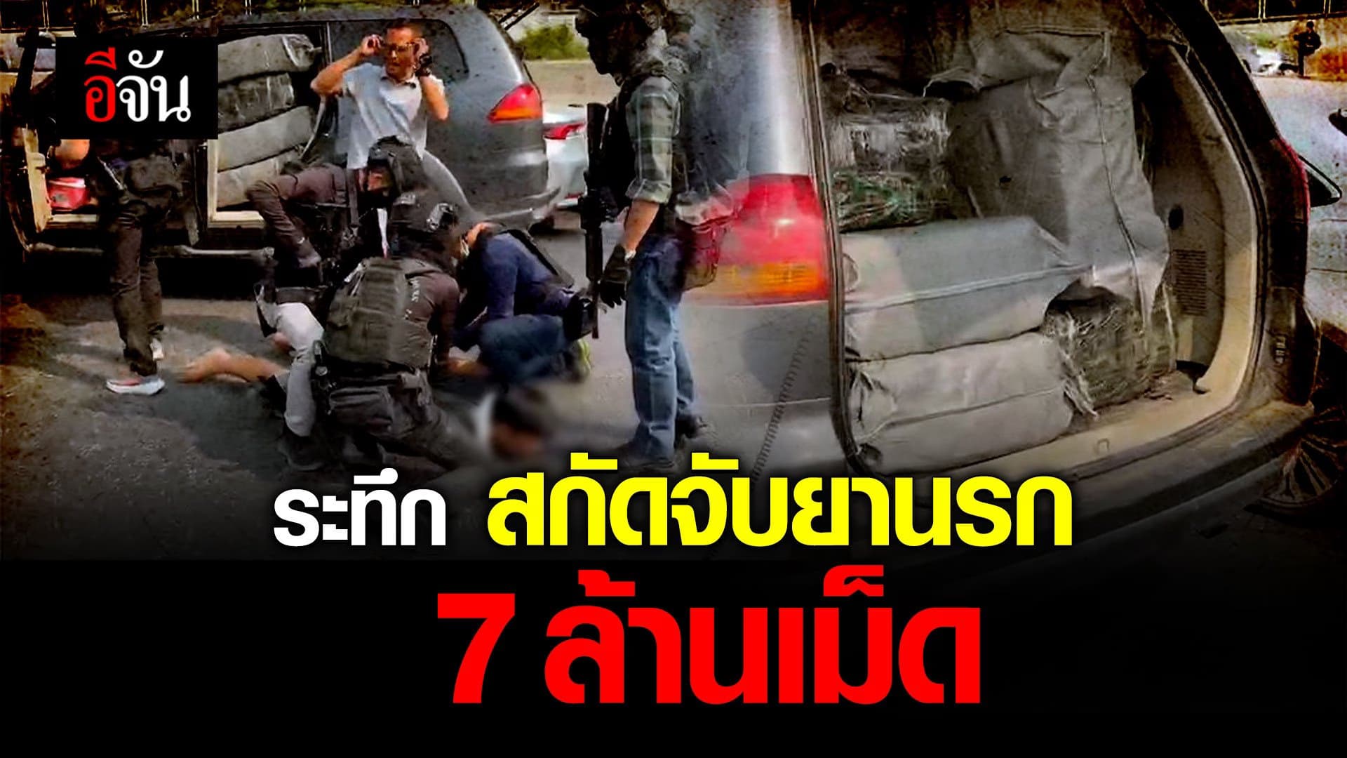 🎬 ระทึก สกัดจับยานรก 7 ล้านเม็ด