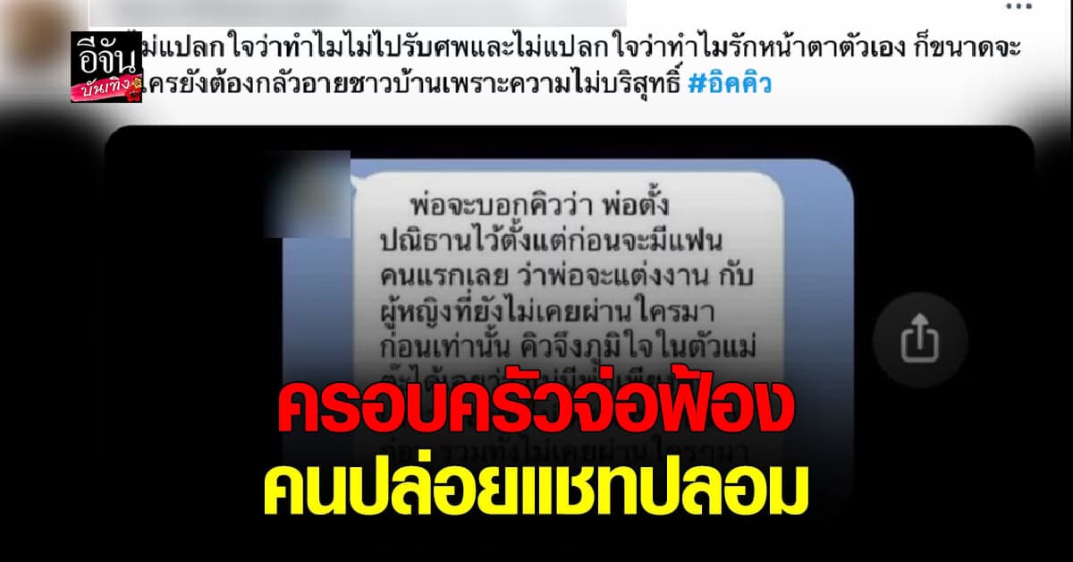 ครอบครัว อิคคิว มือยิง จีจี้ เน็ตไอดอล จ่อฟ้องคนปล่อยแชทปลอม