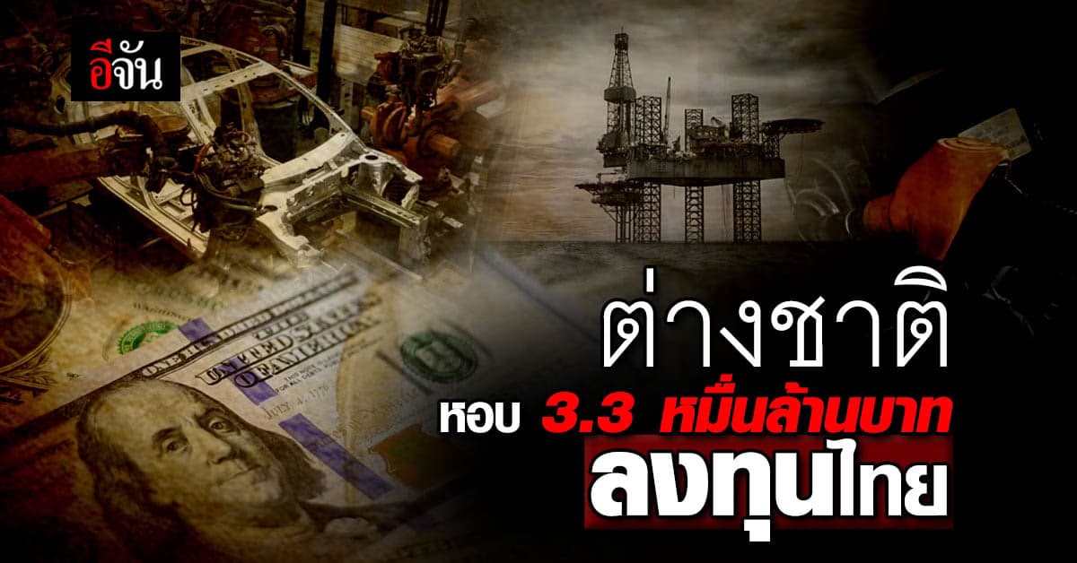 ไตรมาสแรกปี 66 ต่างชาติหอบ 3.3 หมื่นล้านบาท ลงทุนไทย