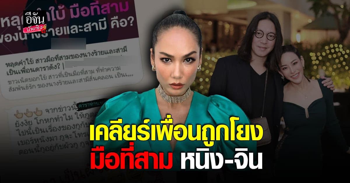 ​เข็ม ลภัสรดา เคลียร์ หลังเพื่อนในกลุ่มโดนโยงมือที่สาม หนิง-จิน